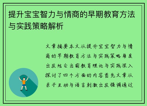 提升宝宝智力与情商的早期教育方法与实践策略解析