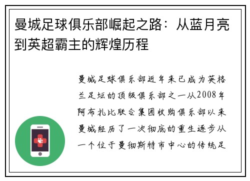 曼城足球俱乐部崛起之路：从蓝月亮到英超霸主的辉煌历程
