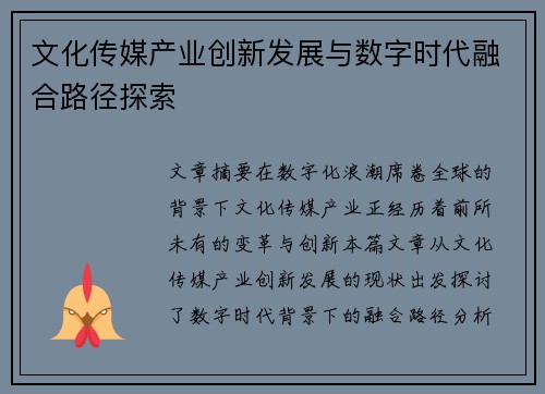 文化传媒产业创新发展与数字时代融合路径探索