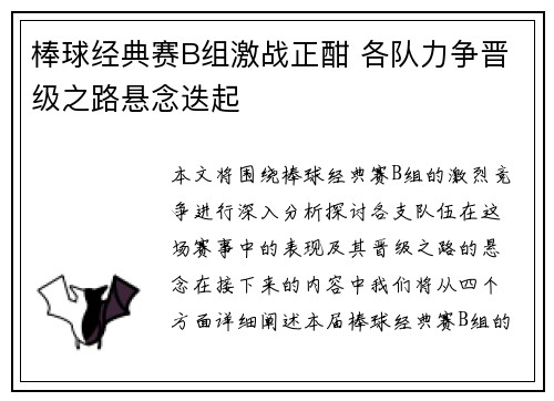 棒球经典赛B组激战正酣 各队力争晋级之路悬念迭起