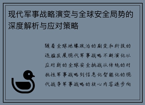 现代军事战略演变与全球安全局势的深度解析与应对策略