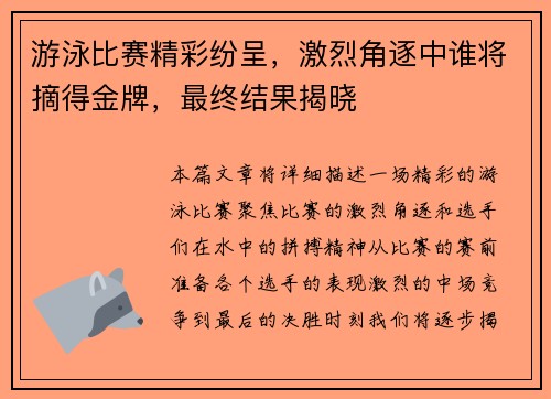 游泳比赛精彩纷呈，激烈角逐中谁将摘得金牌，最终结果揭晓