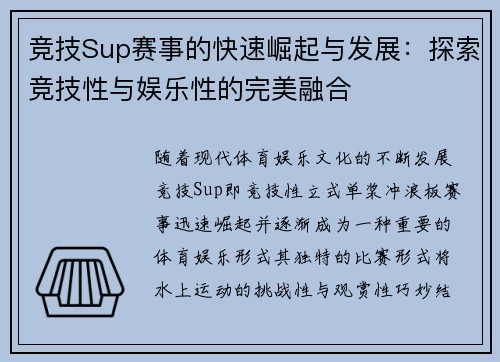 竞技Sup赛事的快速崛起与发展：探索竞技性与娱乐性的完美融合