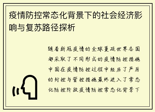 疫情防控常态化背景下的社会经济影响与复苏路径探析