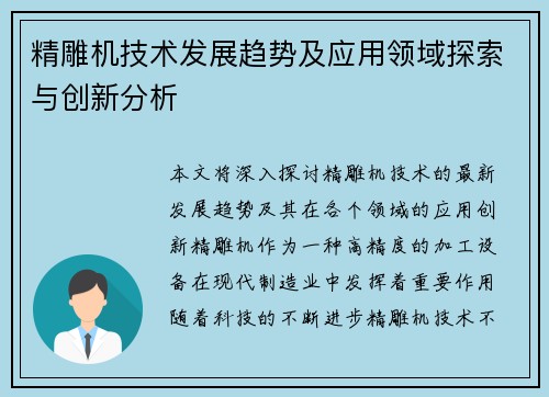精雕机技术发展趋势及应用领域探索与创新分析