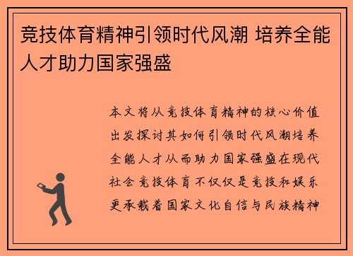 竞技体育精神引领时代风潮 培养全能人才助力国家强盛
