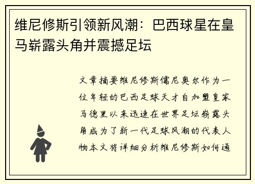 维尼修斯引领新风潮：巴西球星在皇马崭露头角并震撼足坛