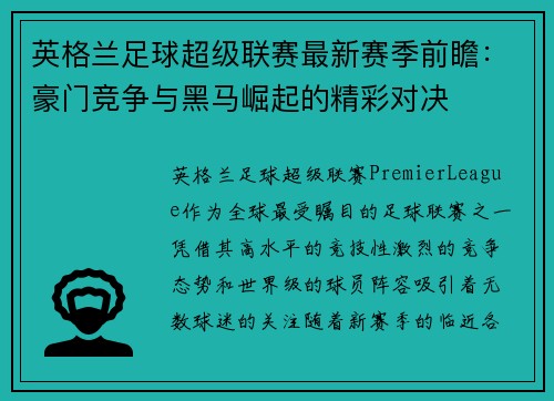英格兰足球超级联赛最新赛季前瞻：豪门竞争与黑马崛起的精彩对决