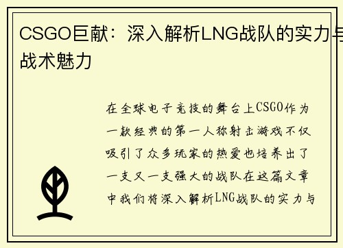 CSGO巨献：深入解析LNG战队的实力与战术魅力