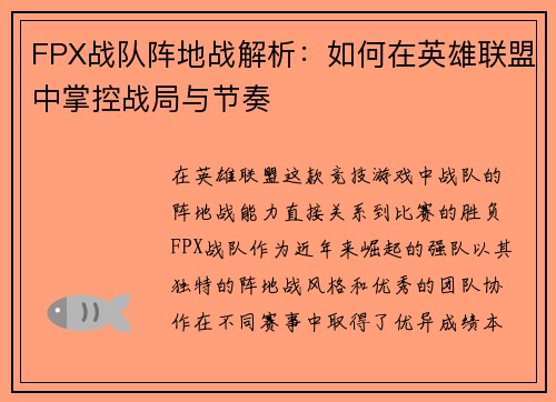 FPX战队阵地战解析：如何在英雄联盟中掌控战局与节奏