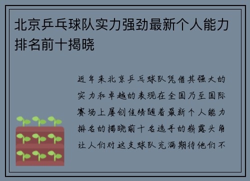 北京乒乓球队实力强劲最新个人能力排名前十揭晓