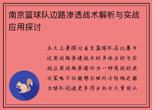 南京篮球队边路渗透战术解析与实战应用探讨
