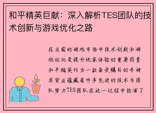 和平精英巨献：深入解析TES团队的技术创新与游戏优化之路