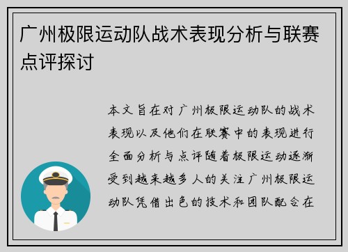 广州极限运动队战术表现分析与联赛点评探讨
