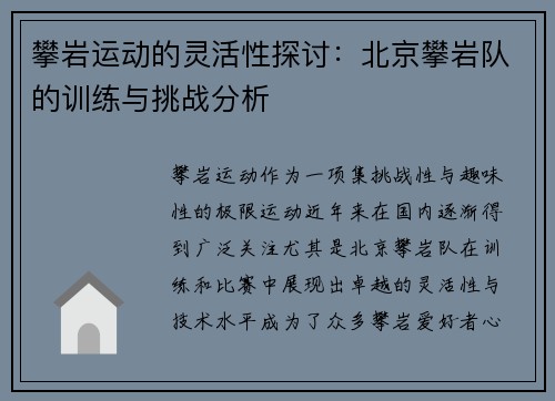攀岩运动的灵活性探讨：北京攀岩队的训练与挑战分析