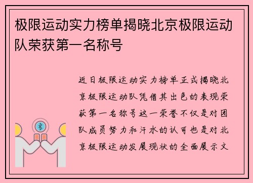 极限运动实力榜单揭晓北京极限运动队荣获第一名称号