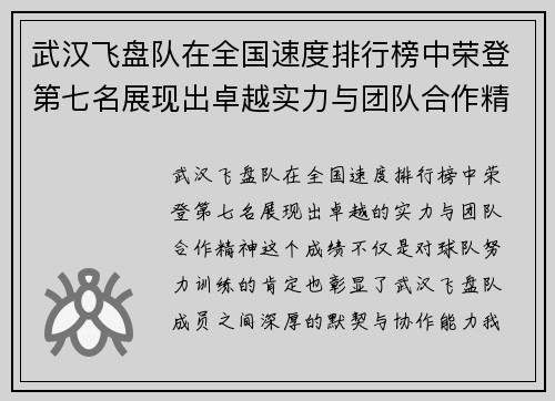 武汉飞盘队在全国速度排行榜中荣登第七名展现出卓越实力与团队合作精神
