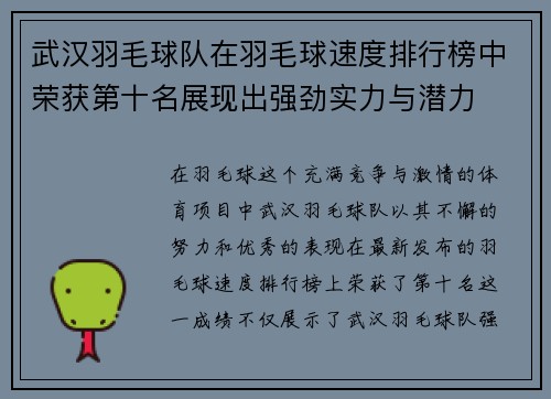 武汉羽毛球队在羽毛球速度排行榜中荣获第十名展现出强劲实力与潜力
