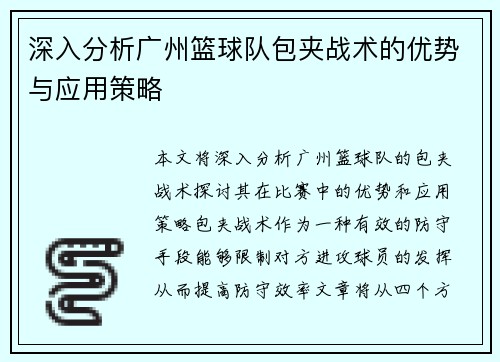 深入分析广州篮球队包夹战术的优势与应用策略