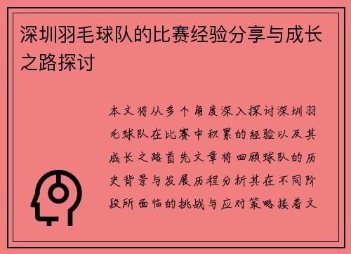 深圳羽毛球队的比赛经验分享与成长之路探讨