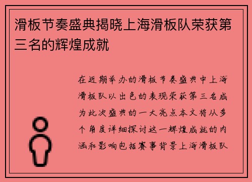 滑板节奏盛典揭晓上海滑板队荣获第三名的辉煌成就