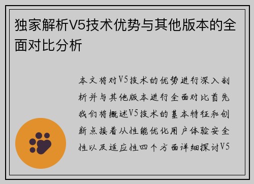 独家解析V5技术优势与其他版本的全面对比分析