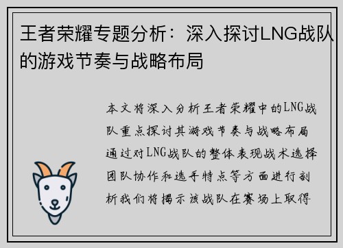 王者荣耀专题分析：深入探讨LNG战队的游戏节奏与战略布局
