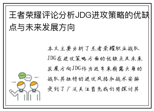 王者荣耀评论分析JDG进攻策略的优缺点与未来发展方向
