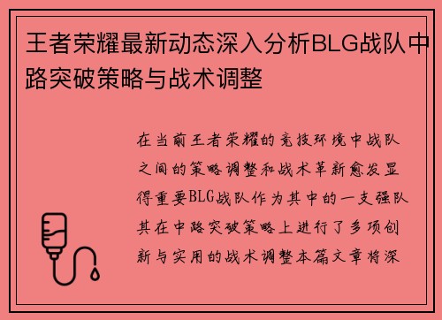 王者荣耀最新动态深入分析BLG战队中路突破策略与战术调整