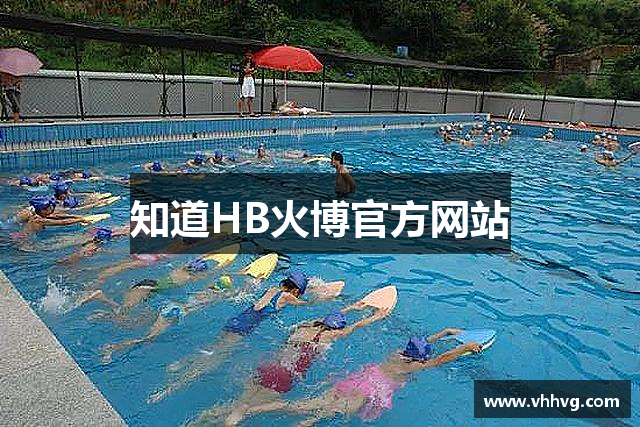 知道HB火博官方网站